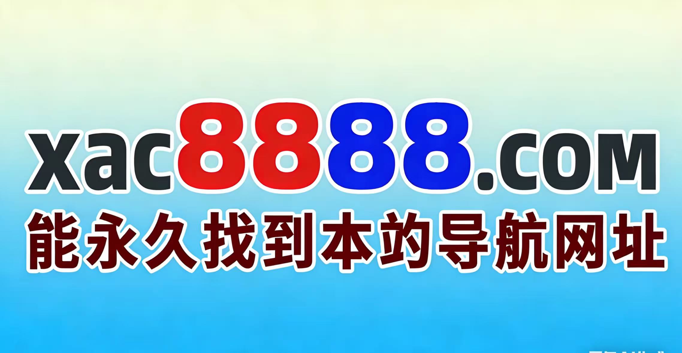 xac9999.com长期跟踪,稳赚不赔