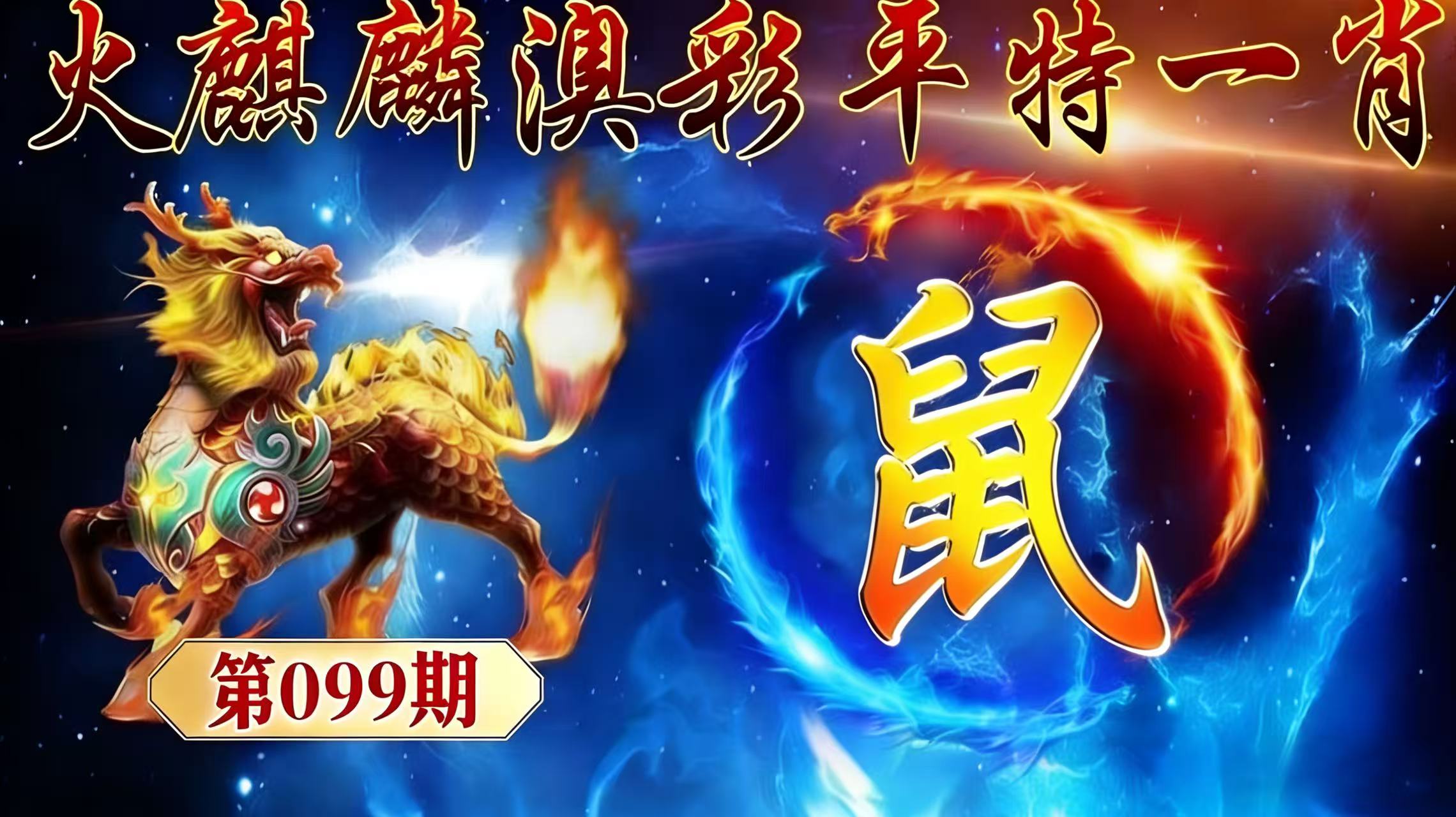 第099期【平特一肖】