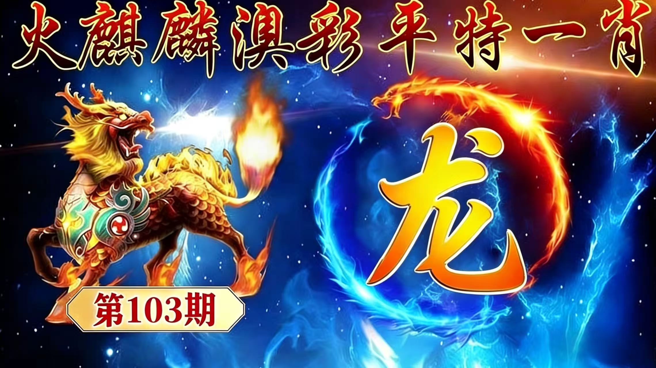 第103期【平特一肖】