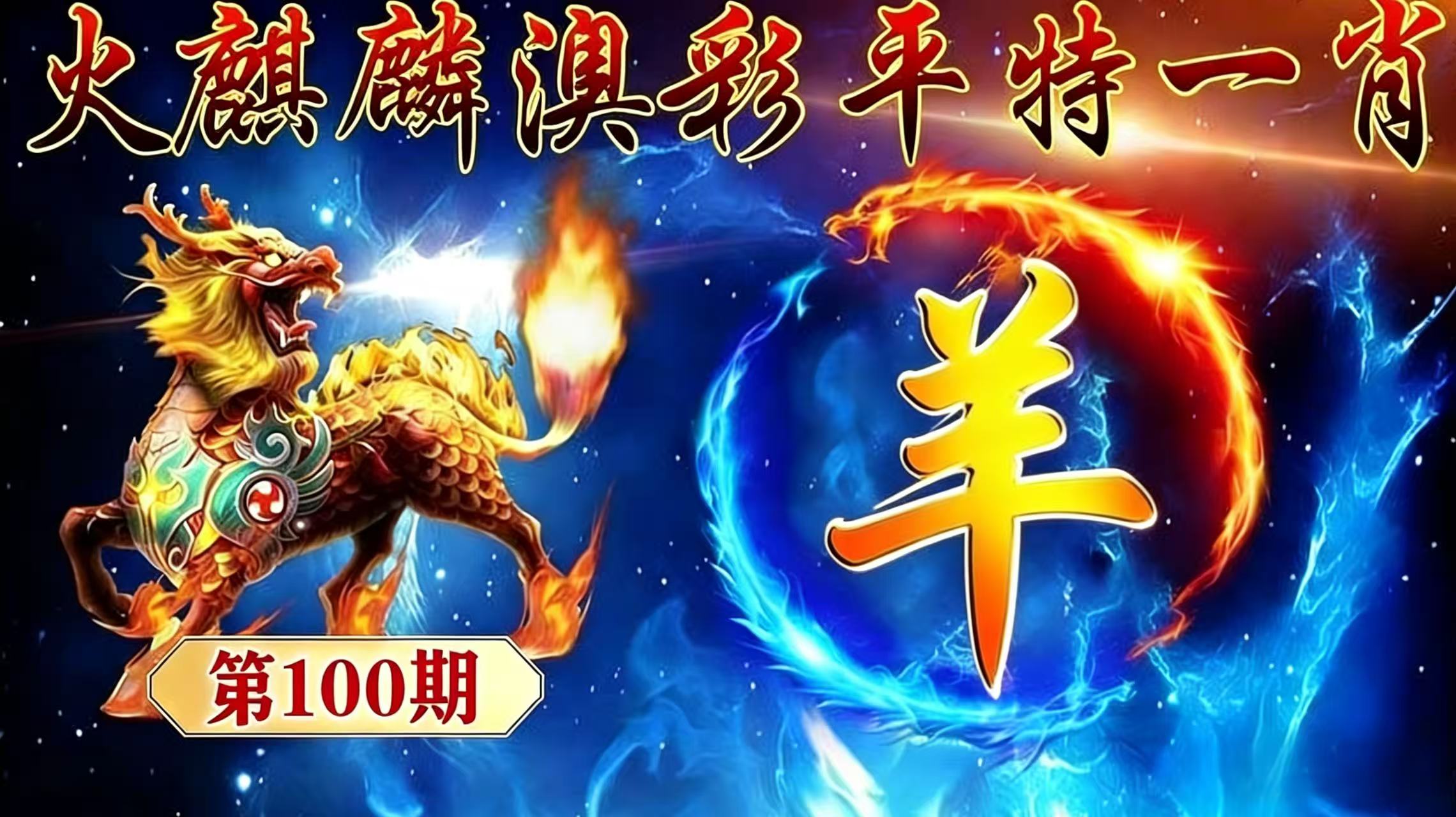 第100期【平特一肖】