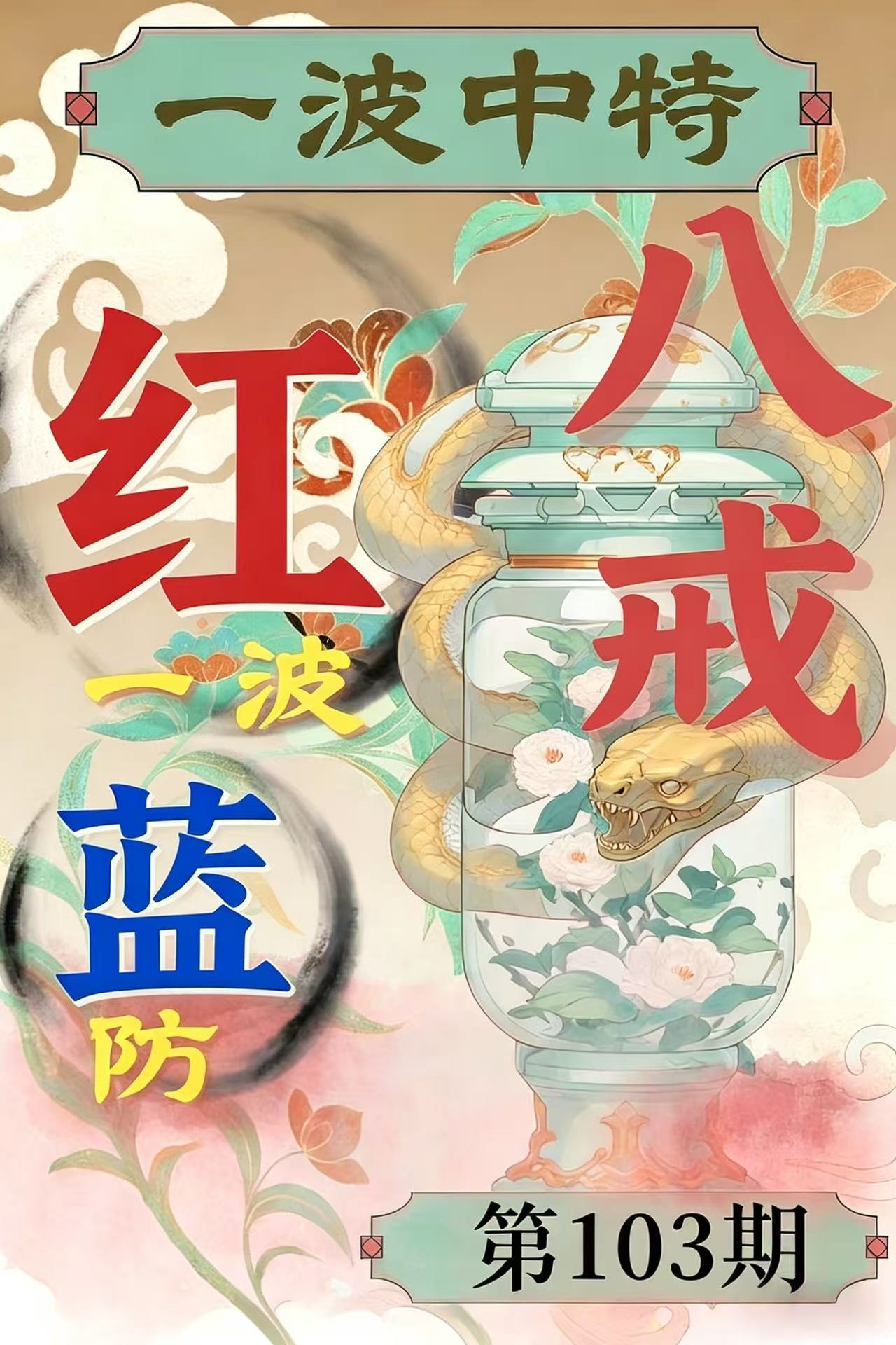 第103期【一波中特】