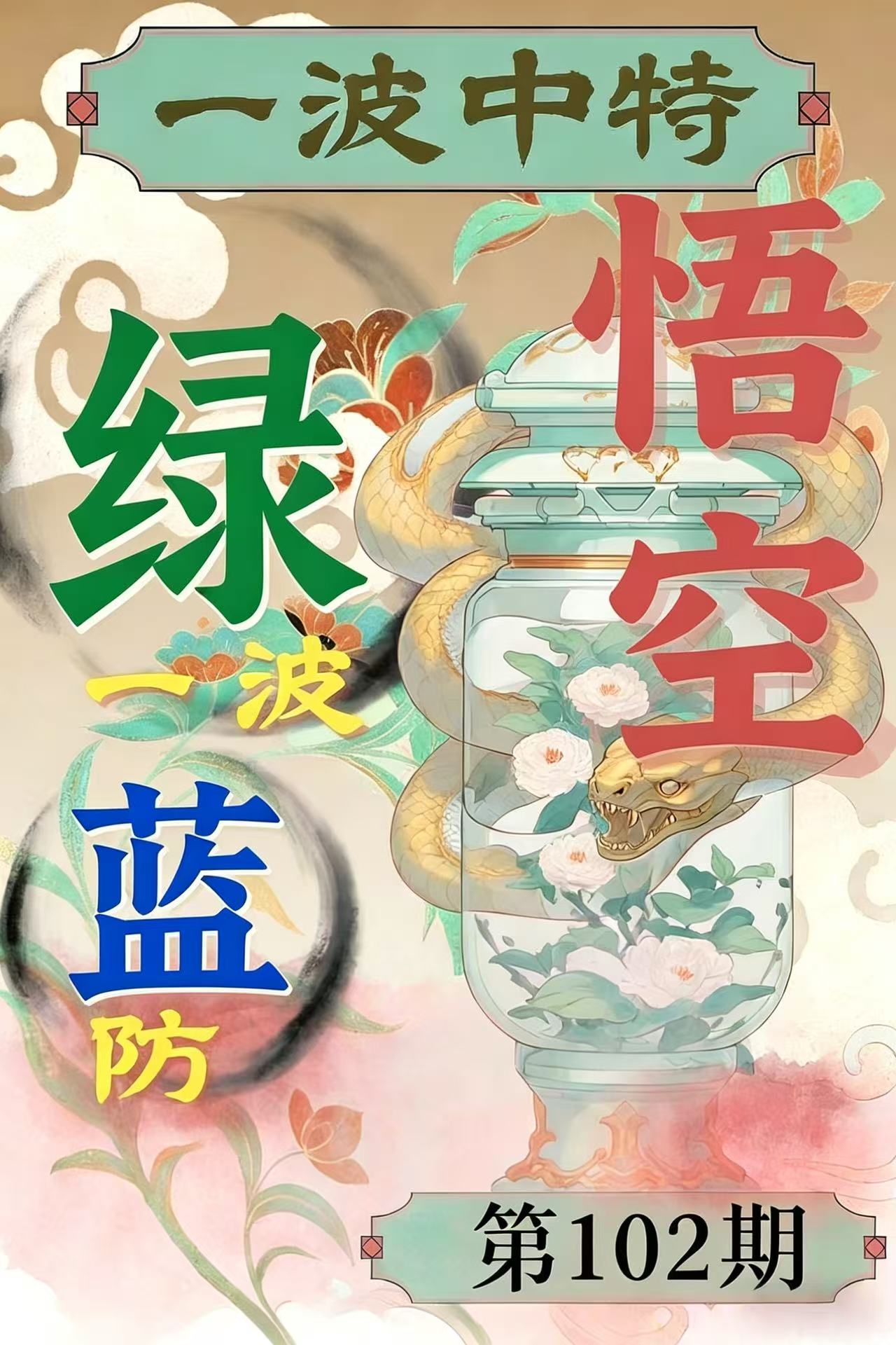 第102期【一波中特】