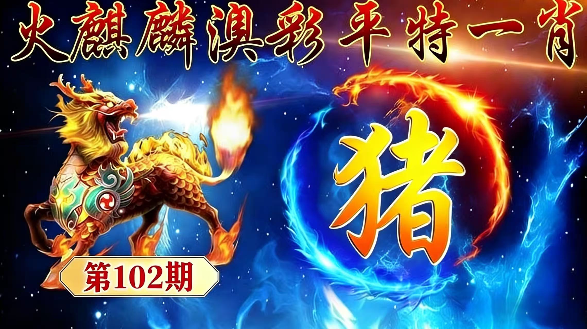 第102期【平特一肖】