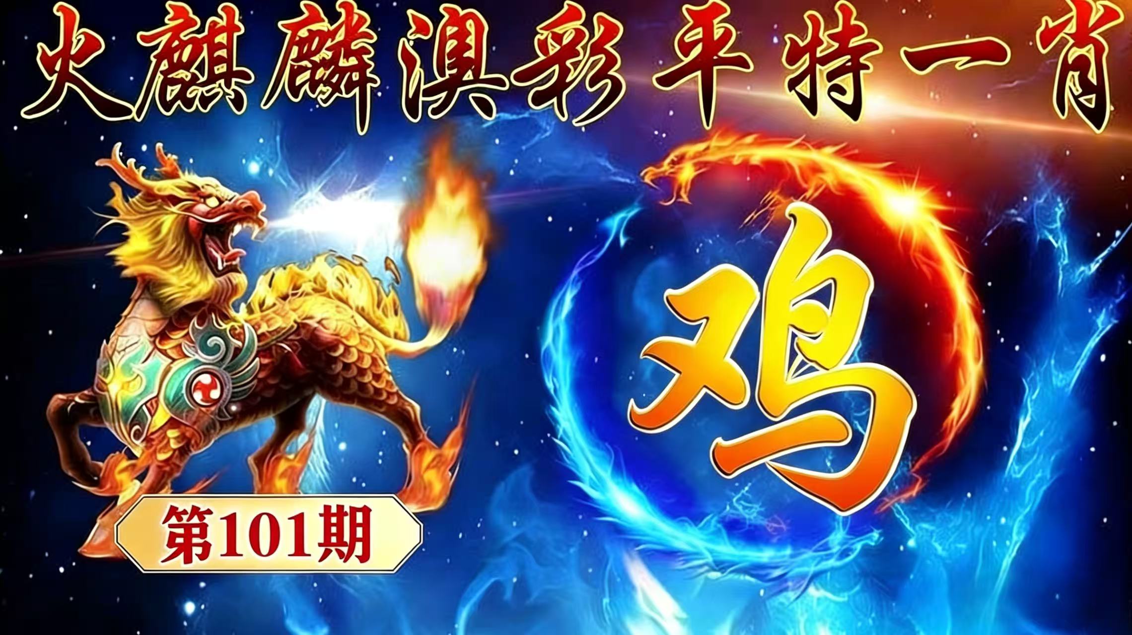 第101期【平特一肖】